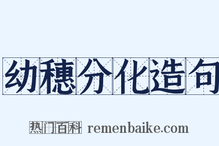 幼穗分化造句是什么意思的图片
